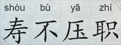 寿不压职的拼音