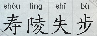 寿陵失步的拼音