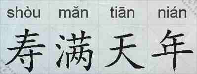 寿满天年的拼音