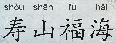 寿山福海的拼音
