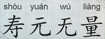 寿元无量的拼音