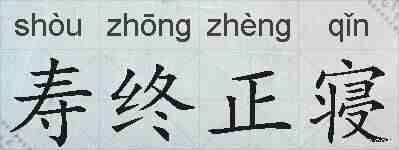 寿终正寝的拼音