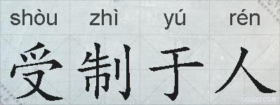 受制于人的拼音