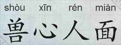 兽心人面的拼音