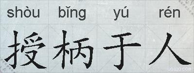 授柄于人的拼音