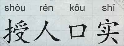 授人口实的拼音