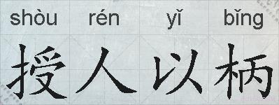 授人以柄的拼音