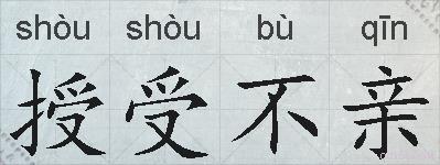 授受不亲的拼音