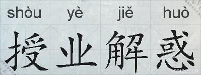 授业解惑的拼音