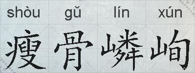 瘦骨嶙峋的拼音