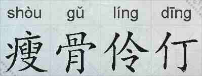 瘦骨伶仃的拼音