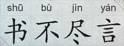 书不尽言的拼音