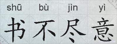 书不尽意的拼音