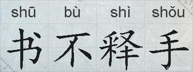 书不释手的拼音