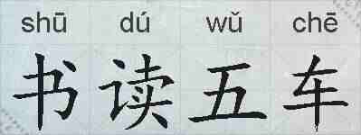 书读五车的拼音