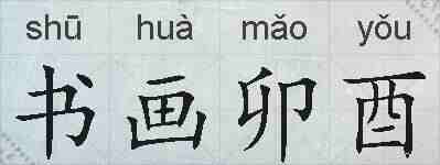 书画卯酉的拼音
