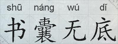 书囊无底的拼音