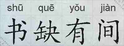 书缺有间的拼音