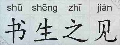 书生之见的拼音