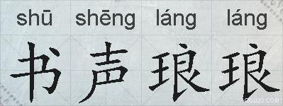 书声琅琅的拼音