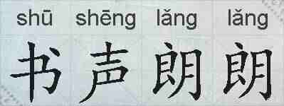 书声朗朗的拼音