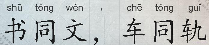 书同文，车同轨的拼音