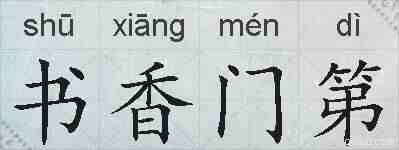 书香门第的拼音