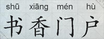 书香门户的拼音