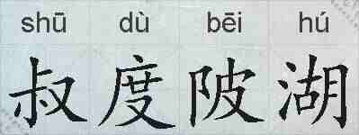 叔度陂湖的拼音