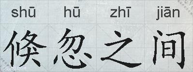 倏忽之间的拼音