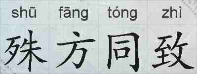 殊方同致的拼音