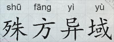 殊方异域的拼音