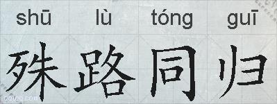 殊路同归的拼音