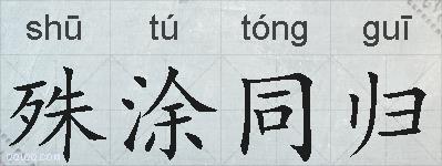 殊涂同归的拼音