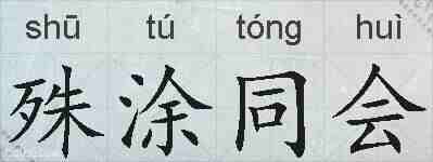 殊涂同会的拼音