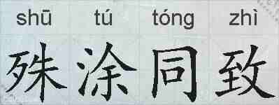 殊涂同致的拼音
