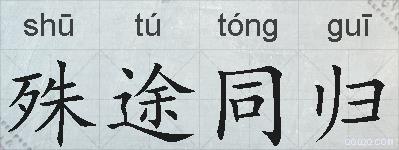 殊途同归的拼音