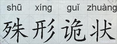 殊形诡状的拼音