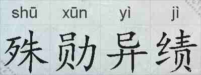 殊勋异绩的拼音