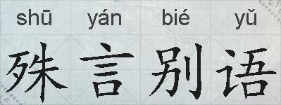 殊言别语的拼音
