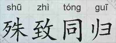 殊致同归的拼音