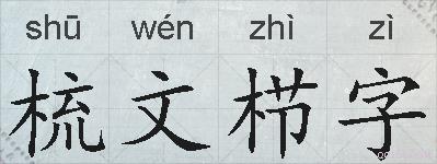 梳文栉字的拼音