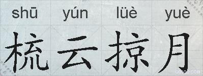 梳云掠月的拼音