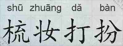 梳妆打扮的拼音