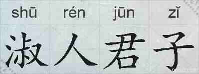 淑人君子的拼音