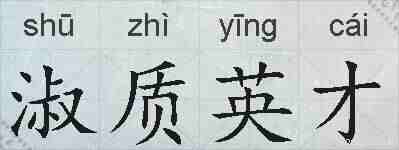 淑质英才的拼音