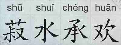 菽水承欢的拼音