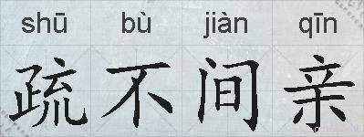 疏不间亲的拼音