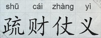 疏财仗义的拼音