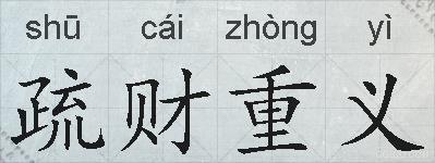 疏财重义的拼音